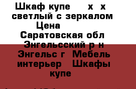 Шкаф купе  180х47х255 светлый с зеркалом › Цена ­ 9 000 - Саратовская обл., Энгельсский р-н, Энгельс г. Мебель, интерьер » Шкафы, купе   